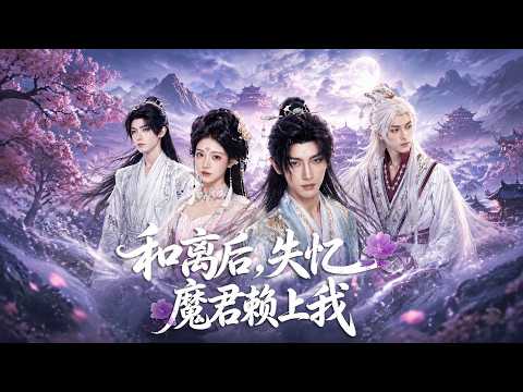 短剧上新🎉大婚当天刺伤她！他含冤被困三百年，霸气回归后全场傻眼太爽了！《和离后失忆魔君赖上我》 #热门#全集#爽文#漫剧 #YYJST