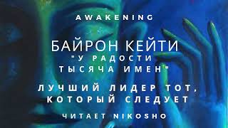 Байрон Кейти - "У радости тысяча имен" - Лучший лидер тот, который следует