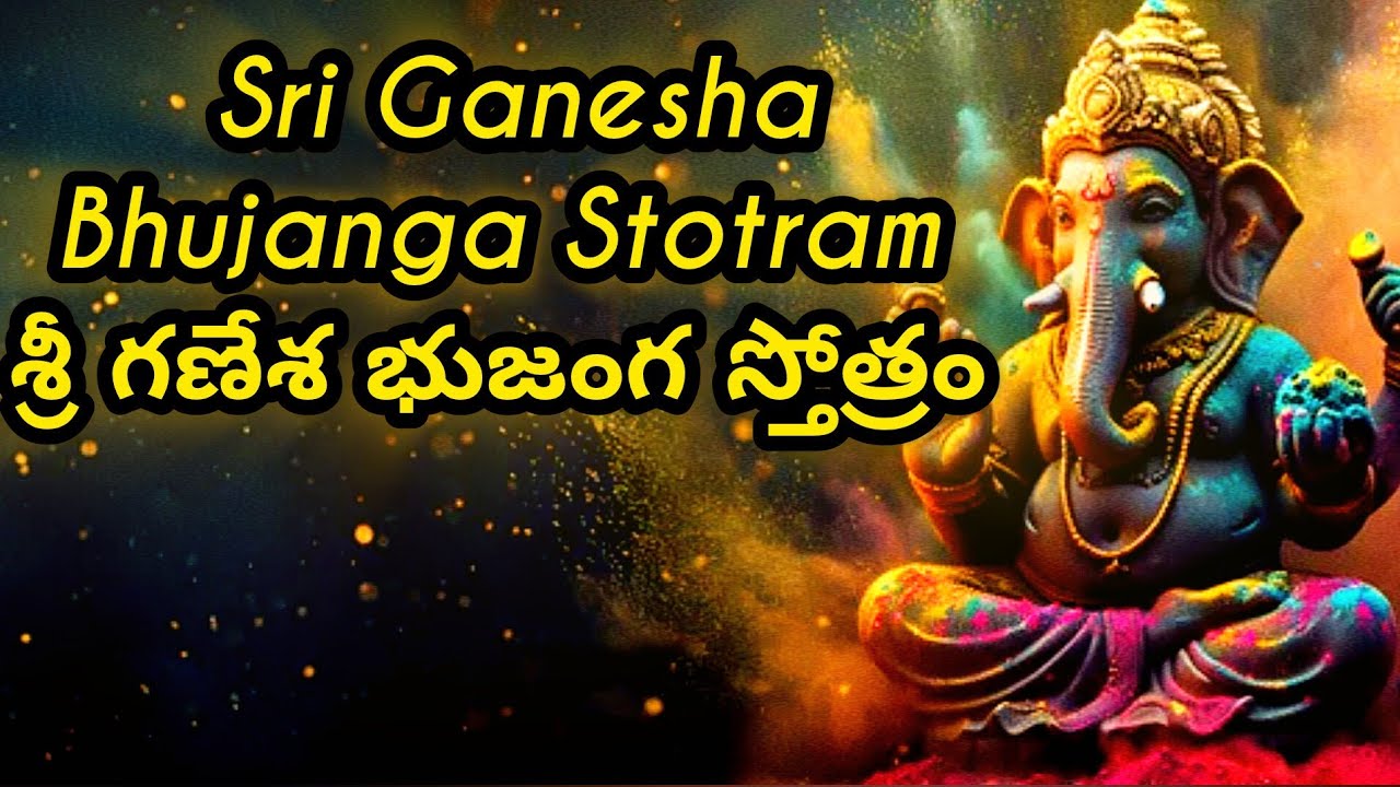 Sri Ganesha Bhujanga Stotram | శ్రీ గణేశ భుజంగ స్తోత్రం 