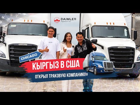 USA TRIP 🇺🇸 | КЫРГЫЗ ОТКРЫЛ ТРАКОВУЮ КОМПАНИЮ В ЧИКАГО!