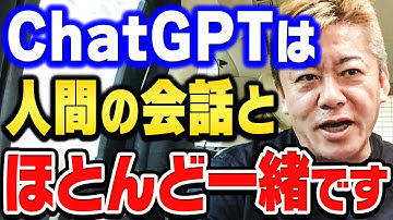 【ホリエモン】ChatGPTを使ったら、意外なことが分かりました。人間は大して賢くないですよ【ホリエモン切り抜き ChatGPT 人工知能 OpenAI チャット 機械学習】