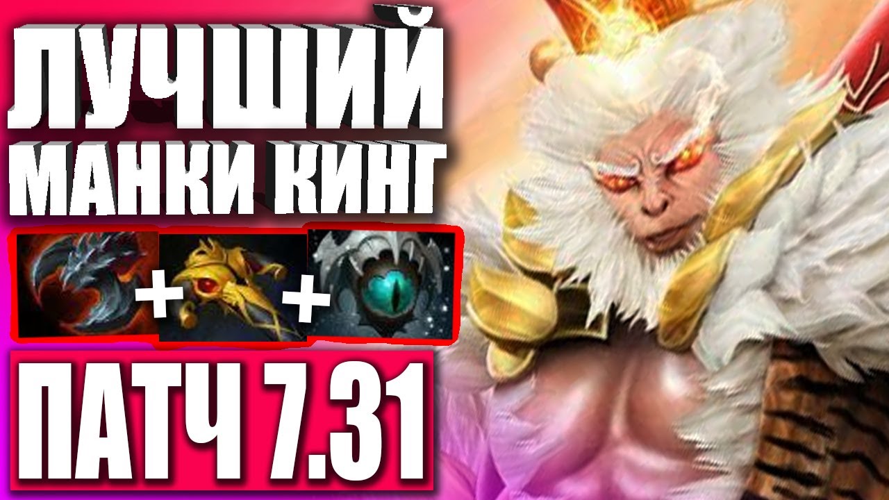 ЛУЧШИЙ БУСТЕР НА МАНКИ КИНГЕ 7.31b 🔥 Гайд на Манки кинга 7.31 Дота 2 — Monkey King 7.31 Dota 2