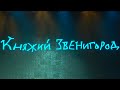 «Княжий Звенигород» став віртуальним. Презентація онлайн-проєкту