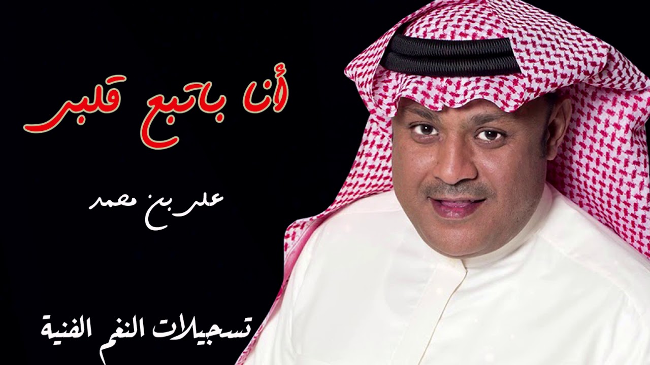 أنا باتبع قلبي - علي بن محمد