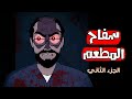 قصص رعب انيميشن سفاح المطعم الجزء الثاني هلاوس الرعب قصص رعب انيميشن سفاح المطعم الجزء الثاني هلاوس الرعب