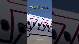 تجربة طيران Wizz Air ويز اير ، #سفر #سياحة #اكسبلور #ترند