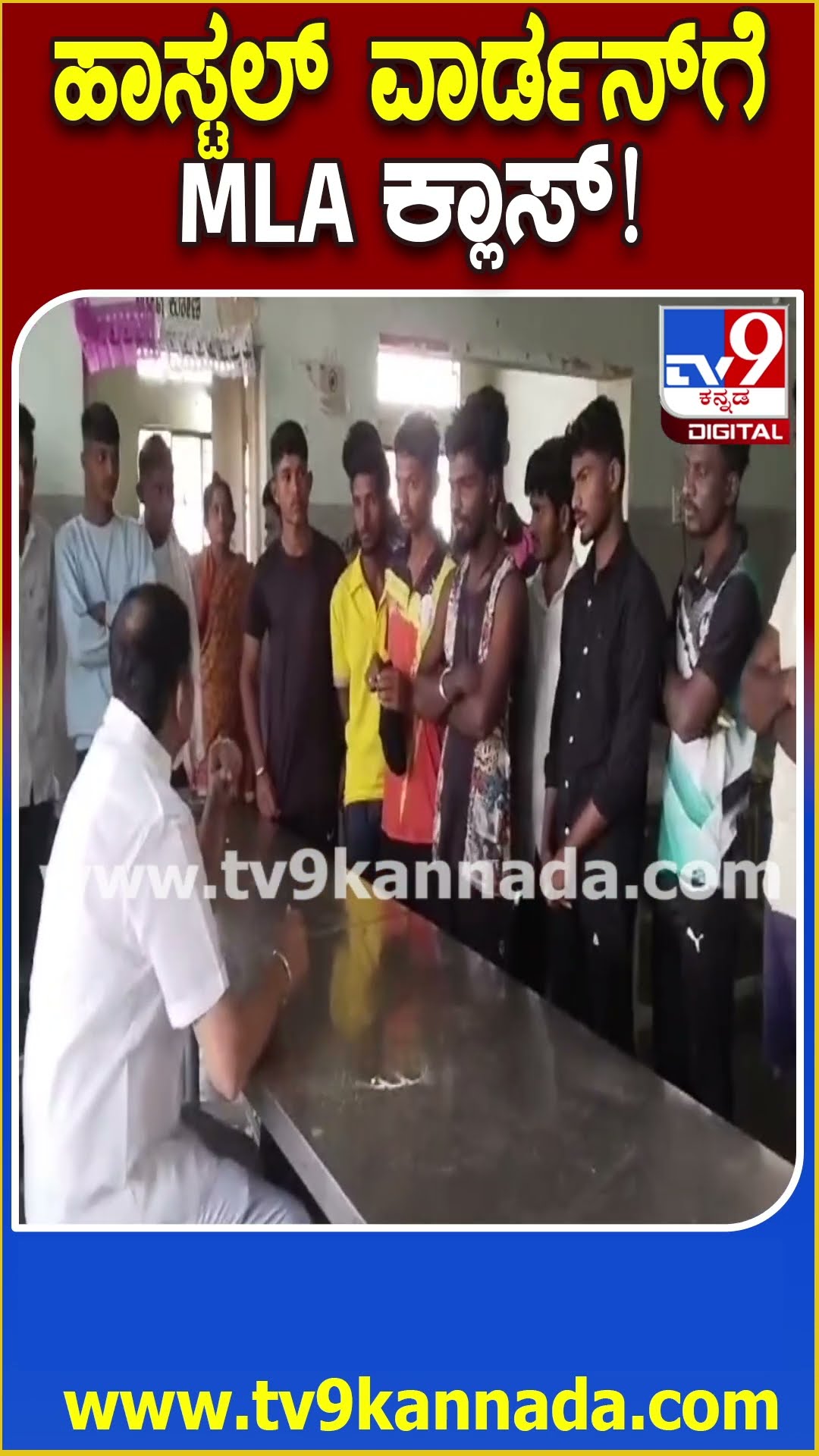 MLA Visit Hostel: ಹಾಸ್ಟೆಲ್​​ಗೆ ವಾರ್ಡನ್​ಗೆ ಹಿಗ್ಗಾಮುಗ್ಗಾ ಜಾಡಿಸಿದ MLA ರಾಜಾ ವೇಣುಗೋಪಾಲ ನಾಯಕ | #TV9D