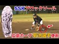 グリップ力最高のSSK新ソール！広島Ｃ菊池が使用するブロックソール…鉄の時代は終わり。