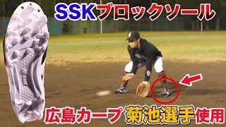 グリップ力最高のSSK新ソール！広島Ｃ菊池が使用するブロックソール…鉄の時代は終わり。