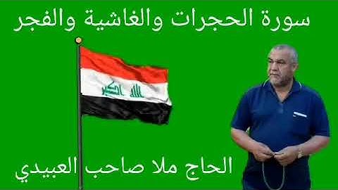 سورة الحجرات والغاشية والفجر٠هديتى إلى أرواح إمواتكم اخوانى واخواتى الأطهار ٠ملا صاحب العبيدى