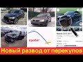 Новая схема развода у перекупов