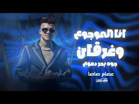 انا الموجوع وغرقان جوه بحر دموع عصام صاصا الكروان توزيع كيمو الديب