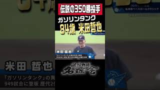 【伝説の通算350勝投手】84歳 名球会・米田哲也が遂に登板！！ #shorts #野球 #プロ野球  #投手 #名球会