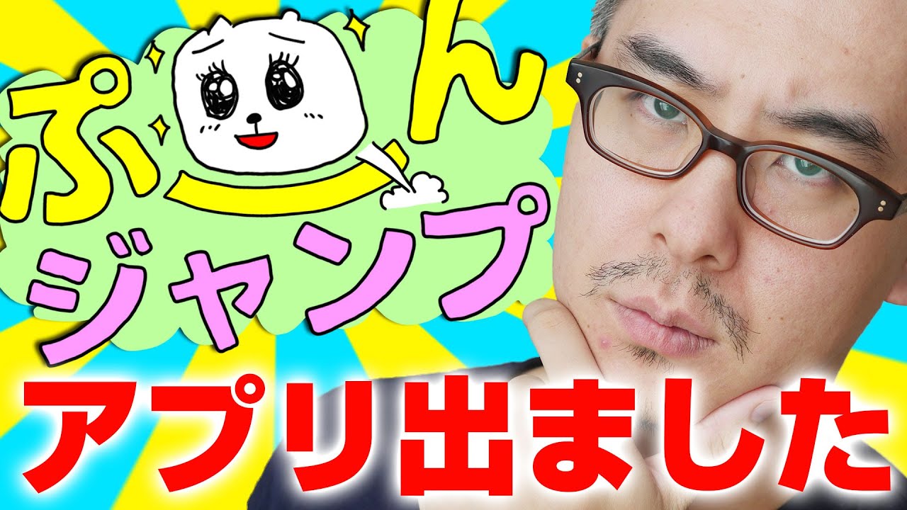 ついに瀬戸弘司のアプリが発売 その名も ぷーんジャンプ だプーーーーン Youtube