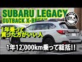 1年乗ってアウトバックX-BREAKを買った方がいい人 1年総括を語ります！【LEGACYOUTBACK X-BREAK】BS9 2019年購入 #車を買って調べてみた!