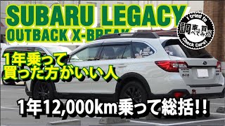 1年乗ってアウトバックX-BREAKを買った方がいい人 1年総括を語ります！【LEGACYOUTBACK X-BREAK】BS9 2019年購入 #車を買って調べてみた!