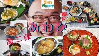 100人以上が大満足！【貝の王様・アワビづくしのフルコース】昼食＆地元ガイドによる『寿都繁栄の歴史』を聞くvol.2  GoToトラベル日帰りバスツアー・もうすぐ終了！！