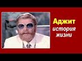 История жизни индийского злодея Аджита