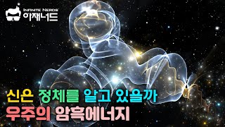 이거 밝혀내면 노벨상 - 신비의 암흑 에너지