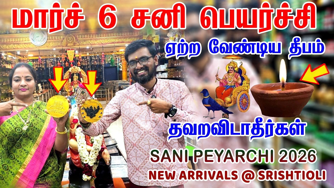 வரும் மார்ச் 06 சனி பெயர்ச்சி 2026 தவறவிடாதீர்கள் இந்த தீபம் ஏற்றுக | sani peyarchi 2026 SRISHTI OLI