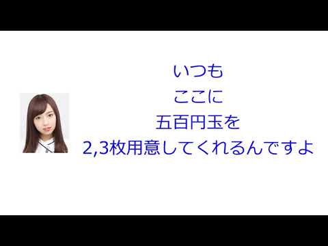 のこのこ自分の貯金箱を持ってきた新内【乃木坂46 新内眞衣のANN0#058】【文字起こし】