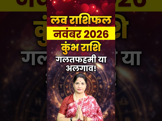 कुंभ लव राशिफल नवंबर 2026: क्या गलतफहमी बन सकती है दूरी की वजह? । Kumbh Love Rashifal November 2026