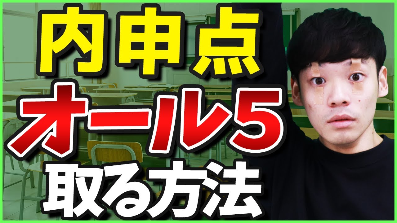 内申点で「現実的に」オール5を取れる方法とは？