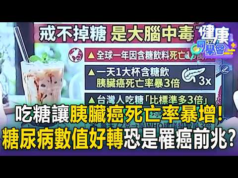 1杯有糖珍奶讓「胰臟癌死亡率增加3倍」！糖尿病「突然好轉」也是罹癌前兆？【57健康同學會】