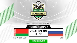 Беларусь U20 - СХЛ | 26.04.2024 | Новосибирск | Кубок Будущего | Прямая трансляция