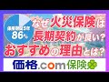 【火災保険】86%が保険期間5年!長期契約がおすすめな理由とは?