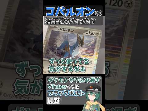 「ボルトチェンジが使える」←これだけで強ポケポイント加点しちゃうよね ブラックボルトを開封するポケモンやり込み過ぎVtuber コバルオン編 #ポケモン #ポケカ #コバルオン #ブラックボルト