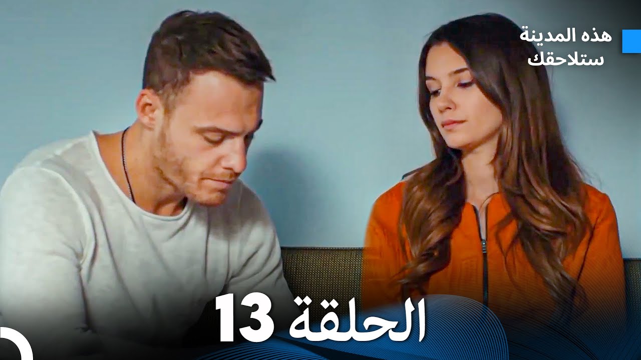هذه المدينة ستلاحقك الحلقة 13 (Arabic Dubbed)