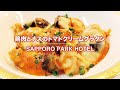 【公式】札幌パークホテル クッキングチャンネル#03「鶏肉とナスのトマトクリームグラタン」