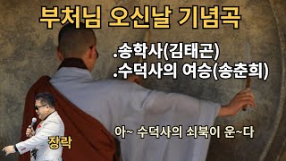 부처님오신날 기념곡. 송학사. 수덕사의여승. (장락)