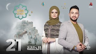 برنامج رمضان والناس | الحلقة 21 | تقديم حمير العزب و سونيا الحرازي