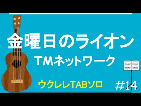 Take it to the lucky 金曜日のライオン – TM Network