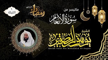 الليلة ٩ | ماتيسر من سورة الأنعام مع الدعاء | للشيخ يوسف بن محمد الصقير | ختمة رمضان لعام ١٤٤٦هـ