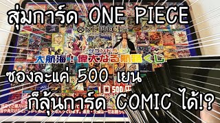 สุ่มการ์ด ONE PIECE card game แค่ซองละ 500 เยน ก็ลุ้นการ์ด COMIC ได้!? ワンピースカードオリパ　| NKinJapan