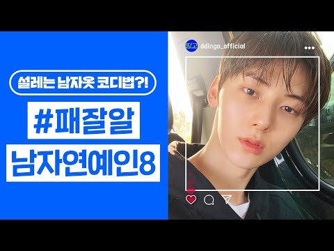 설레는 <strong>남자옷</strong> 코디법?! 이렇게만 입으면 완벽 스타일링 완성! / [해시태그] 패잘알 남자연예인8 /황민현,류준열,남주혁,카이,디에잇,피오,주우재,로꼬