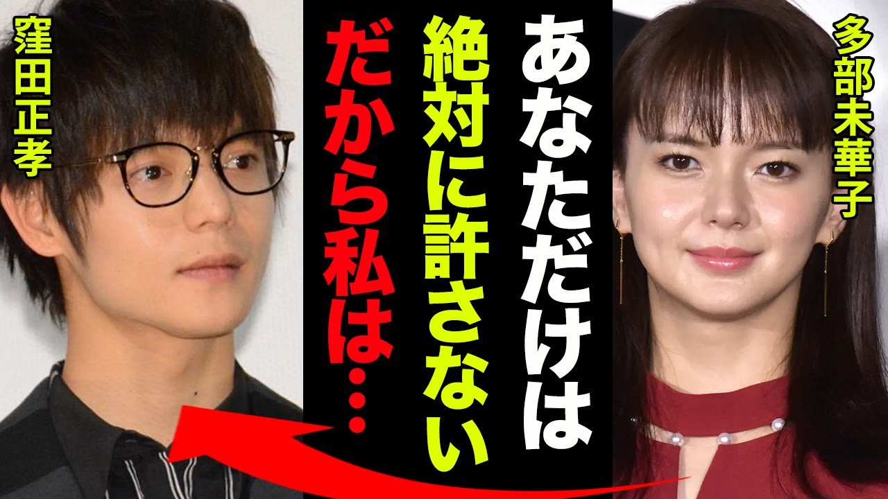 多 部 未華子 窪田 正孝
