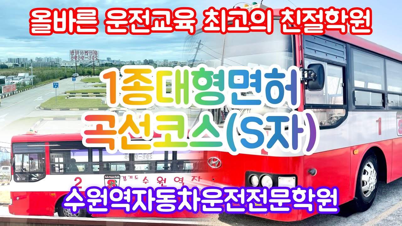 1종 대형면허학원시험장 서울근교(위치, 비용정보)