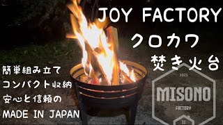 キャンプギア】NEW焚き火台〜JOY FACTORY クロカワ 焚き火台〜 - YouTube