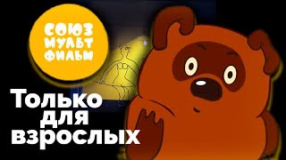 Союзмультфильм. Какие смыслы зашифрованы в шедеврах советской мультипликации