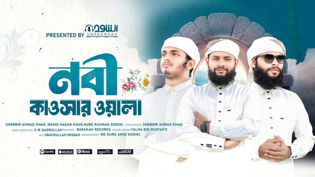 নবী প্রেমের সেরা নাতে রাসূল || Nabi kawsar wala || নবী কাওসার ওয়ালা || Unshoodah 