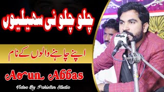 Chalo Chalo Ni Sahailion | Aoun Hussain Bandialvi | Official Music Video | By Pakistan Studio