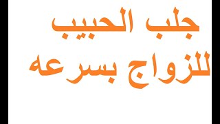 جلب الحبيب للزواج بسرعه   دعاء لجلب الحبيب للزواج بسرعة البرق في ثلاثة أيام مضمون وسريع جدا