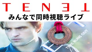 TENET/テネット 同時視聴ライブ【生配信】