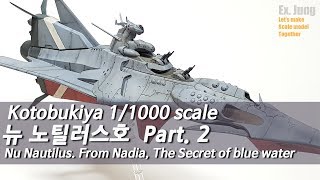 뉴 노틸러스호, Part 2  (신비한 바다의 나디아, 코토부키야, New Nautilus, Nadia The Secret of Blue water, Kotobukiya)
