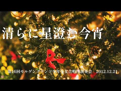 【合唱】清らに星澄む今宵　モルゲングランツ少年少女合唱団　2012.12.21