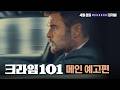 크라임 101 - 전문가 심층 리뷰 및 관람 포인트 2 예고편 썸네일